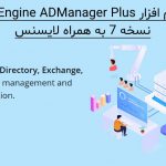مدیریت اکتیو دایرکتوری با ManageEngine ADManager