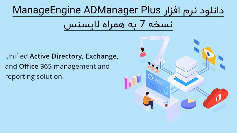 مدیریت اکتیو دایرکتوری با ManageEngine ADManager