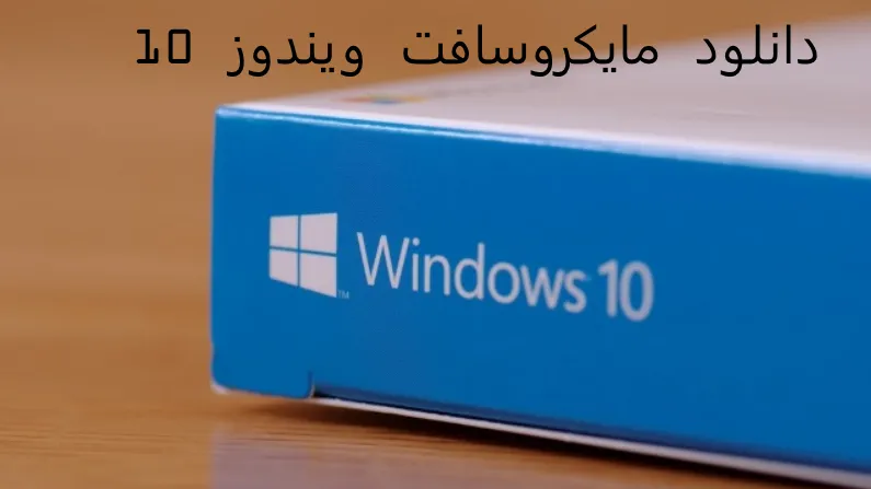 دانلود مایکروسافت ویندوز 10