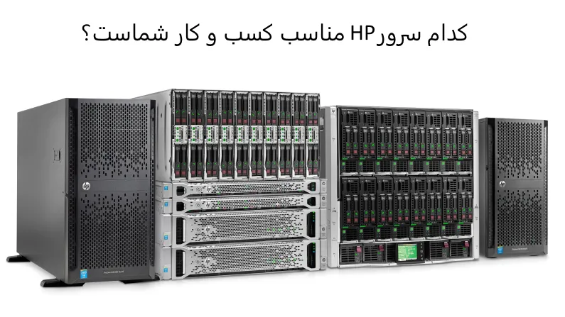 سرور های HP