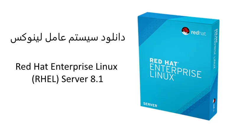 سیستم عامل لینوکس Red Hat Enterprise