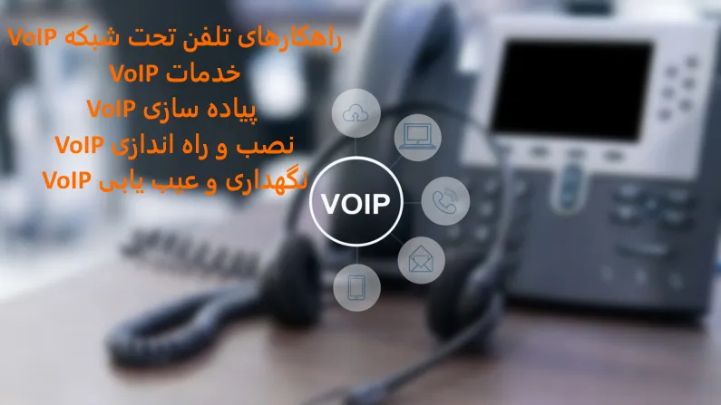 تلفن تحت شبکه VoIP