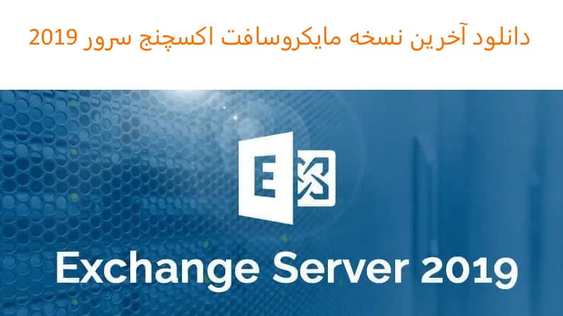 دانلود Exchange Server 2019