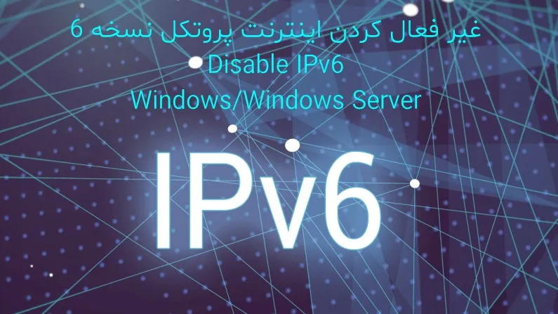 غیر فعال سازی IPv6 ویندوز سرور