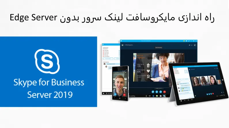 Skype For Business بدون Reverse Proxy