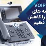 مزیت های استفاده از VoIP چیست