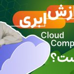 فیلم معرفی Cloud Computing