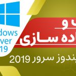 آموزش نصب Windows Server 2019