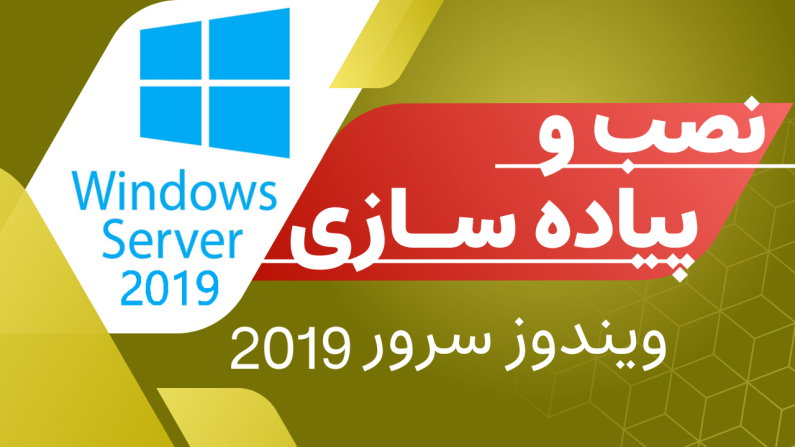 آموزش نصب Windows Server 2019