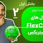 فیلم آموزش فارسی مدل های FlexCast در سیتریکس