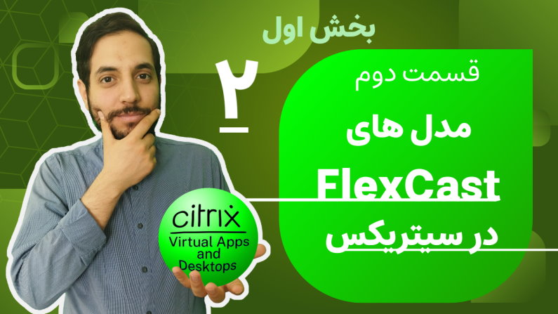 فیلم آموزش فارسی مدل های FlexCast در سیتریکس
