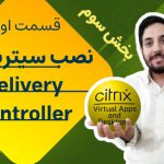 فیلم آموزش نصب Citrix Delivery Controller