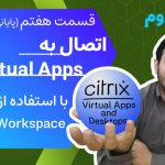 فیلم آموزش فارسی اتصال به سیتریکس Virtual Apps