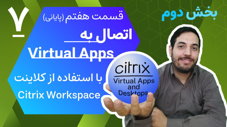 فیلم آموزش فارسی اتصال به سیتریکس Virtual Apps