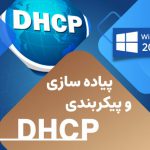 نصب و پیکربندی DHCP ویندوز سرور 2022