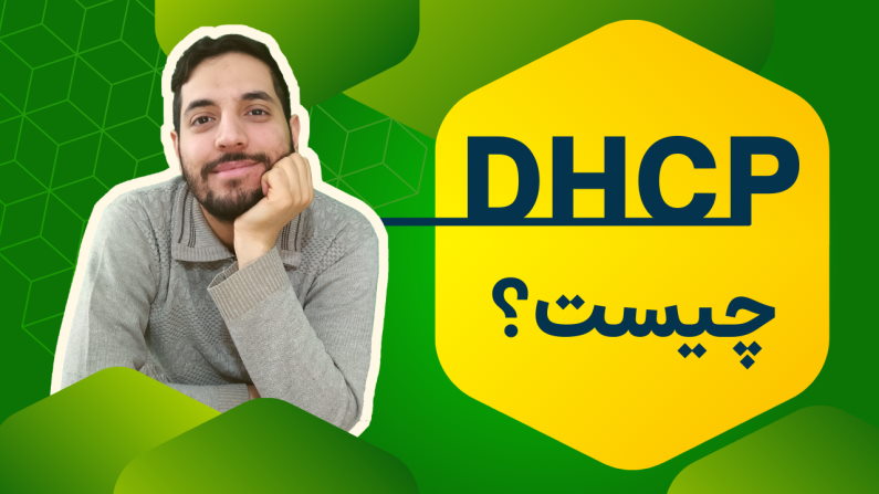 فیلم آموزش فارسی DHCP چیست