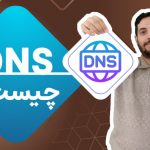 فیلم آموزش فارسی DNS چیست