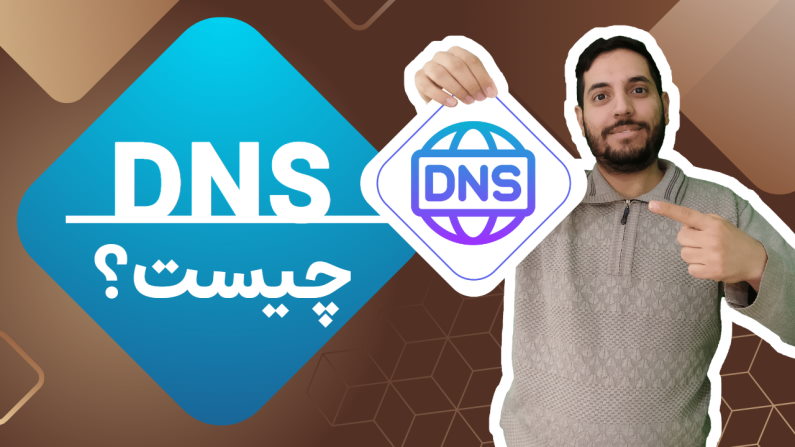 فیلم آموزش فارسی DNS چیست