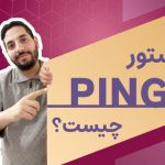 فیلم آموزش فارسی ping چیست