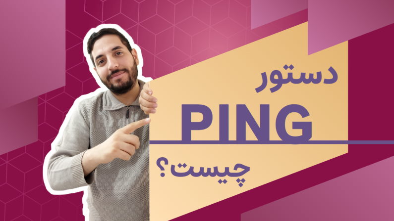 فیلم آموزش فارسی ping چیست