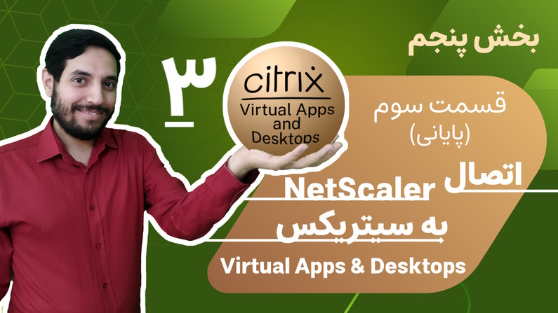 آموزش پیکربندی Virtual Apps and Desktops و اتصال به NetScaler