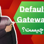 Default Gateway چیست