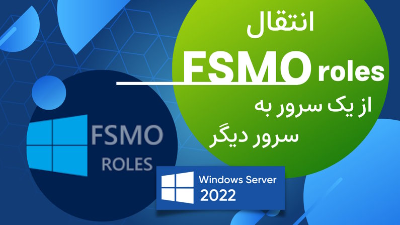 انتقال FSMO Role ها به یک سرور دیگر