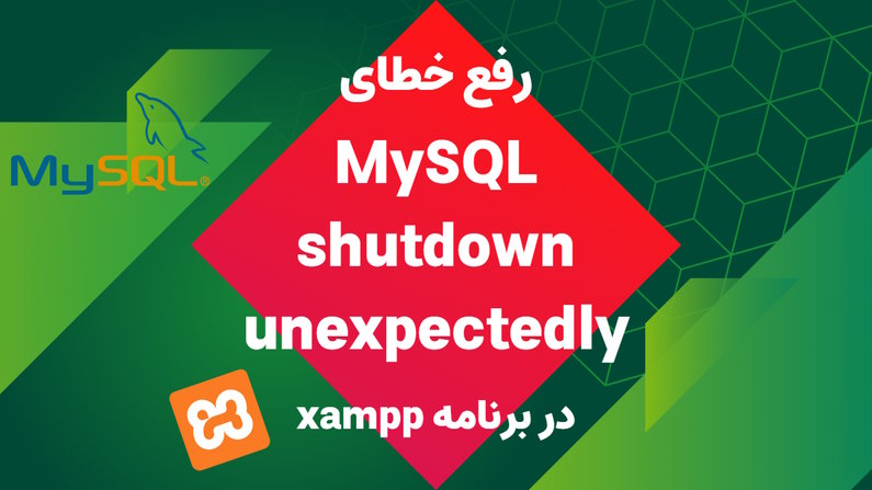 خطای MySQL shutdown unexpectedly در XAMPP