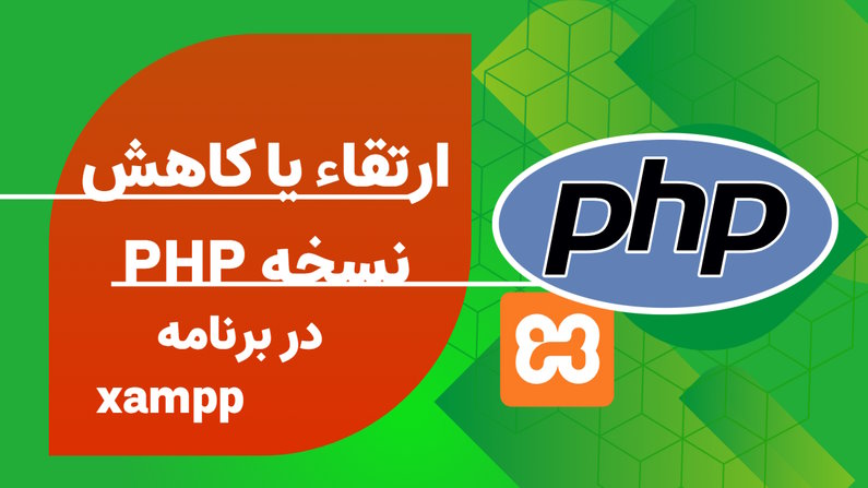 ارتقاء یا کاهش نسخه PHP