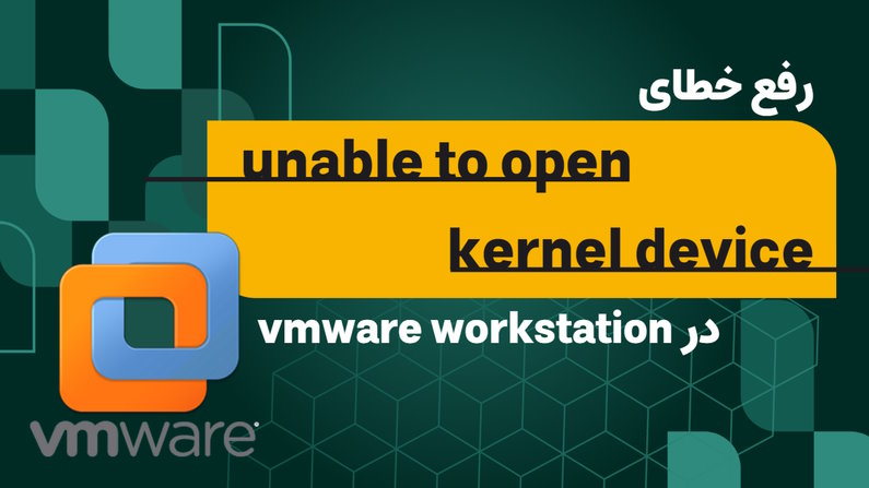 حل مشکل باز نشدن ماشین مجازی و ارور unable to open kernel device