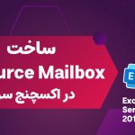 ساخت Resource Mailbox اکسچنج سرور 2019