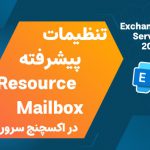 پیکربندی Resource Mailbox اکسچنج سرور 2019