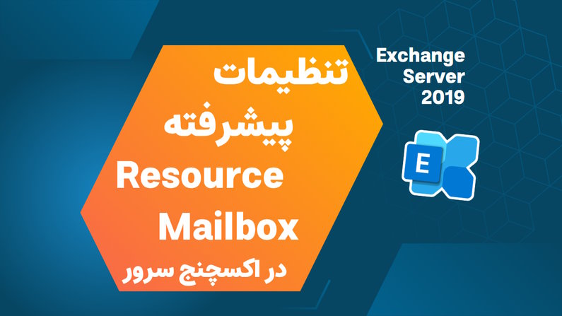 پیکربندی Resource Mailbox اکسچنج سرور 2019