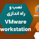 آموزش نصب و راه اندازی vmware workstation