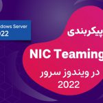 پیکربندی NIC Teaming در ویندوز سرور 2022