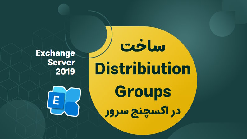 آموزش ساخت Distribution Group در اکسچنج سرور 2019