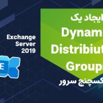 ساخت dynamic distribution group در اکسچنج سرور 2019