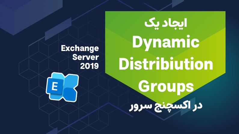 ساخت dynamic distribution group در اکسچنج سرور 2019