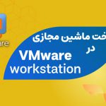 آموزش فارسی vmware workstation | ساخت ماشین مجازی