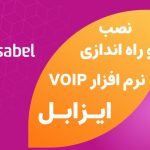 آموزش نصب ایزابل در آموزش رایگان VoIP