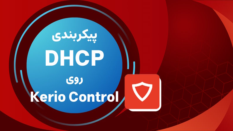 آموزش پیکربندی DHCP در کریو کنترل