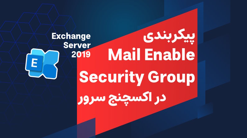ساخت mail-enabled security groups در اکسچنج سرور 2019
