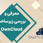 معرفی OwnCloud نرم افزار Cloud Storage
