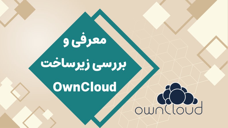 معرفی OwnCloud نرم افزار Cloud Storage