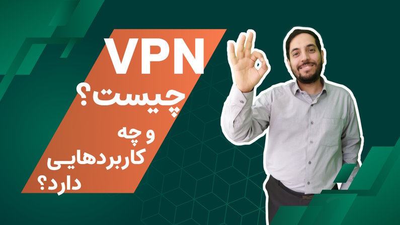 VPN چیست ؟ آموزش رایگان شبکه