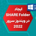 file sharing در ویندوز سرور 2022