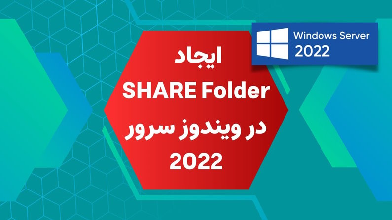 file sharing در ویندوز سرور 2022
