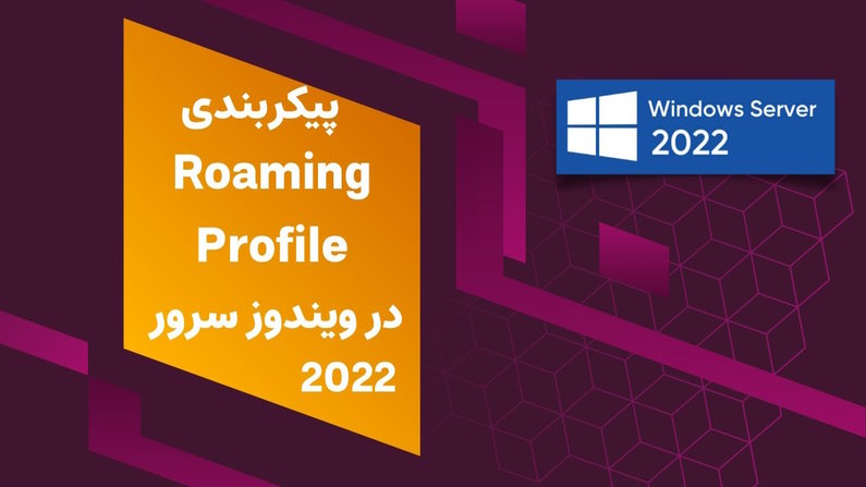 roaming profile در ویندوز سرور 2022