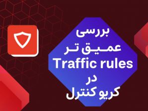 بررسی بیشتر Traffic Rule در کریو کنترل
