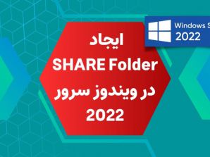 file sharing در ویندوز سرور ۲۰۲۲